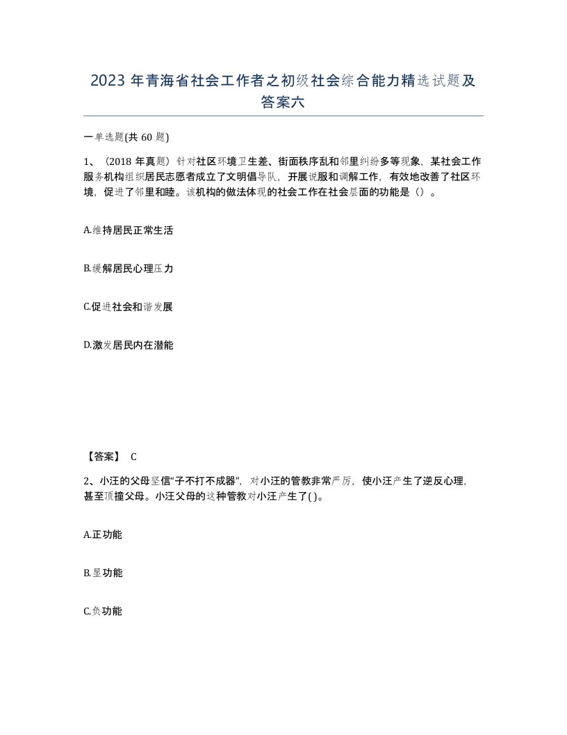 2023年青海省社会工作者之初级社会综合能力试题及答案六