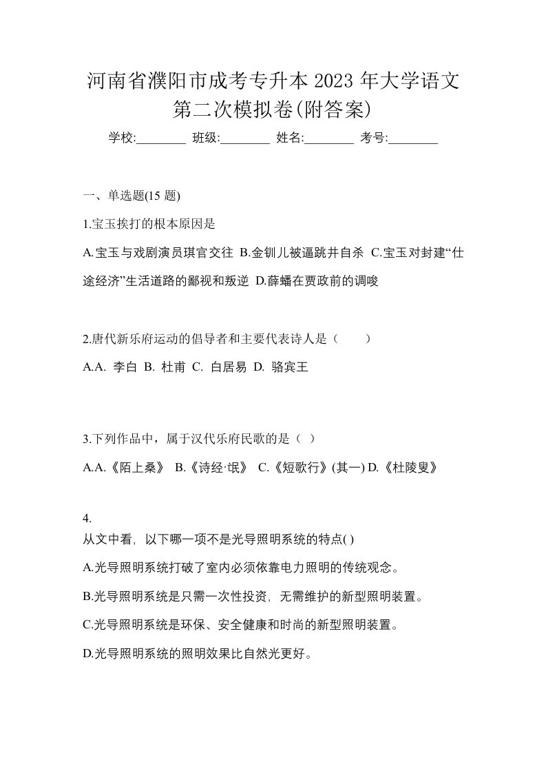 河南省濮阳市成考专升本2023年大学语文第二次模拟卷附答案