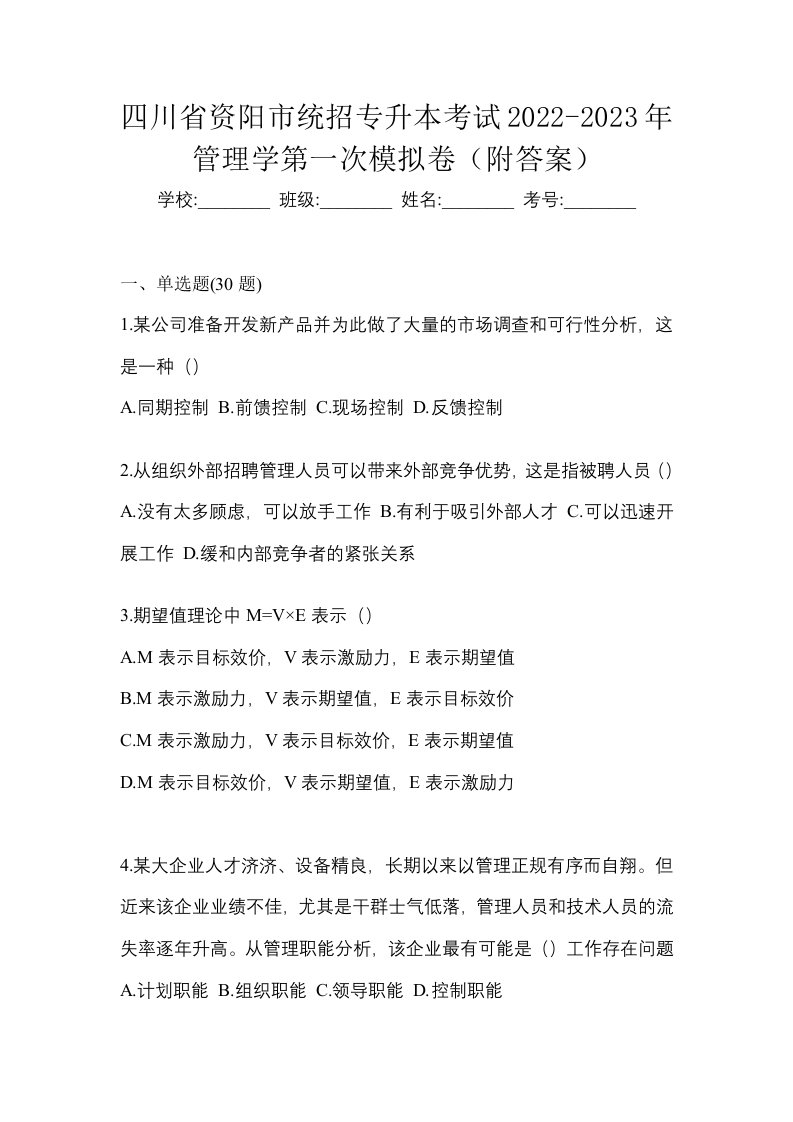 四川省资阳市统招专升本考试2022-2023年管理学第一次模拟卷附答案