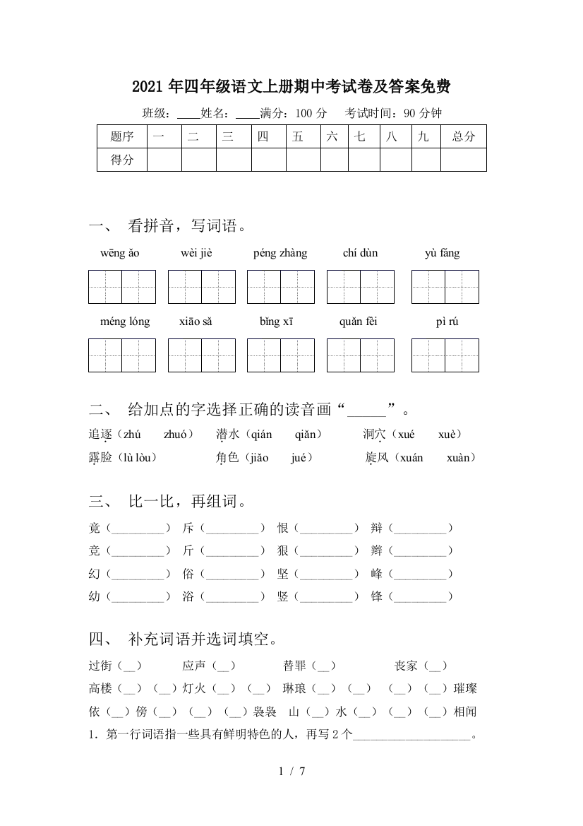 2021年四年级语文上册期中考试卷及答案免费