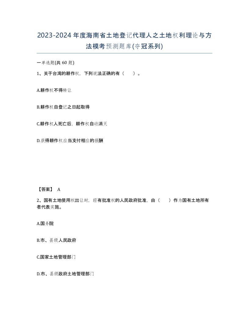 2023-2024年度海南省土地登记代理人之土地权利理论与方法模考预测题库夺冠系列