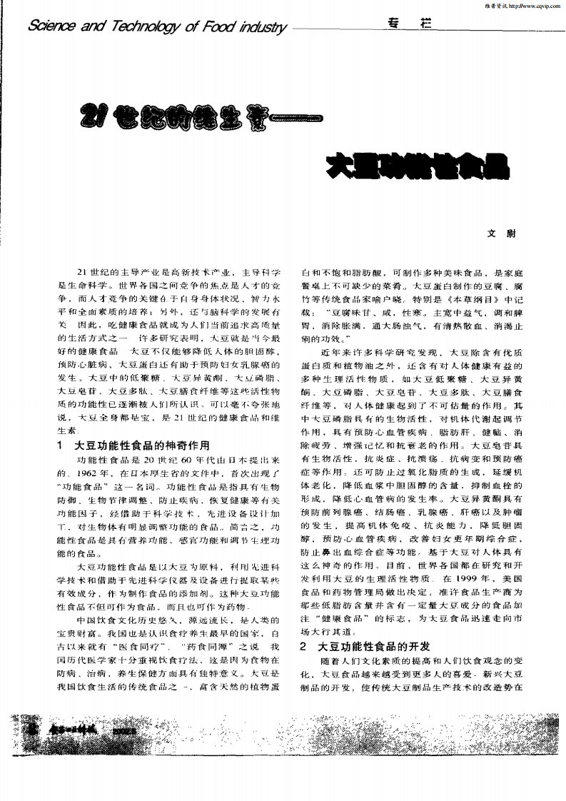 21世纪的维生素—大豆功能性食品.pdf