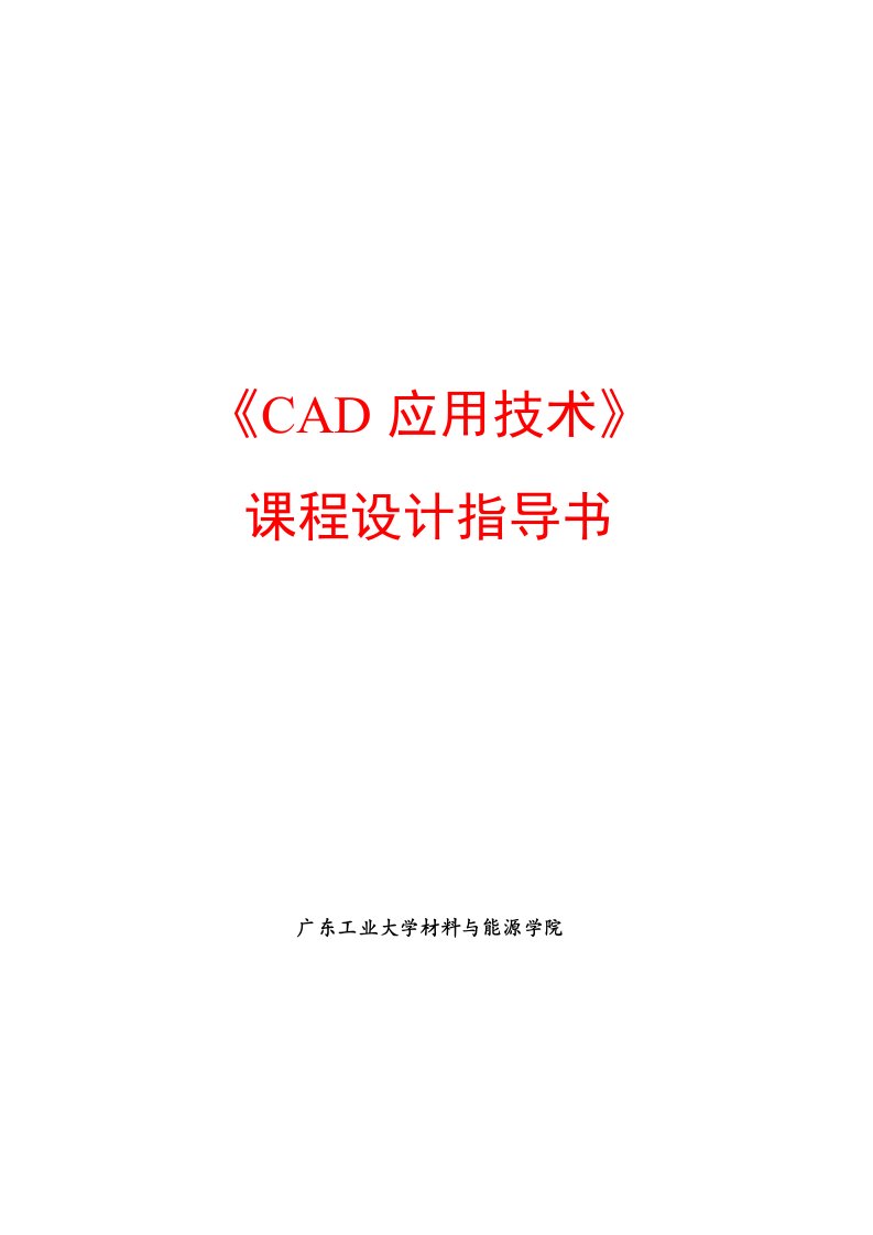 cad课程设计指导书