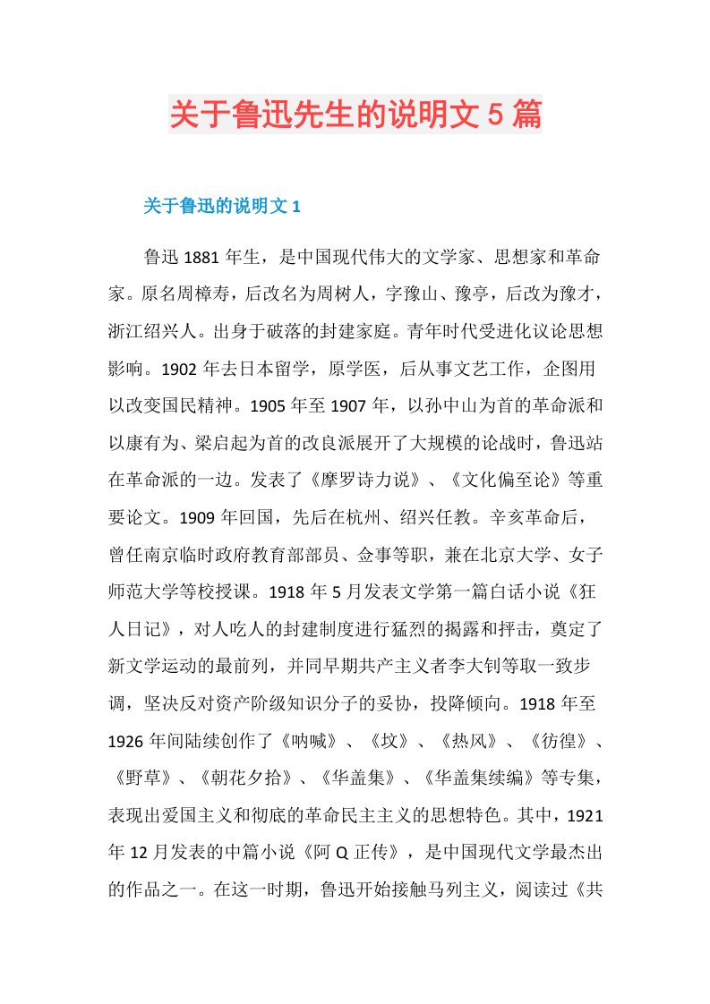 关于鲁迅先生的说明文5篇