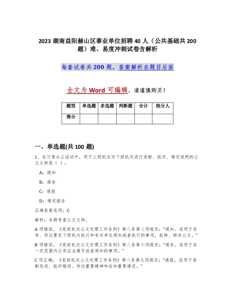 2023湖南益阳赫山区事业单位招聘40人公共基础共200题难易度冲刺试卷含解析