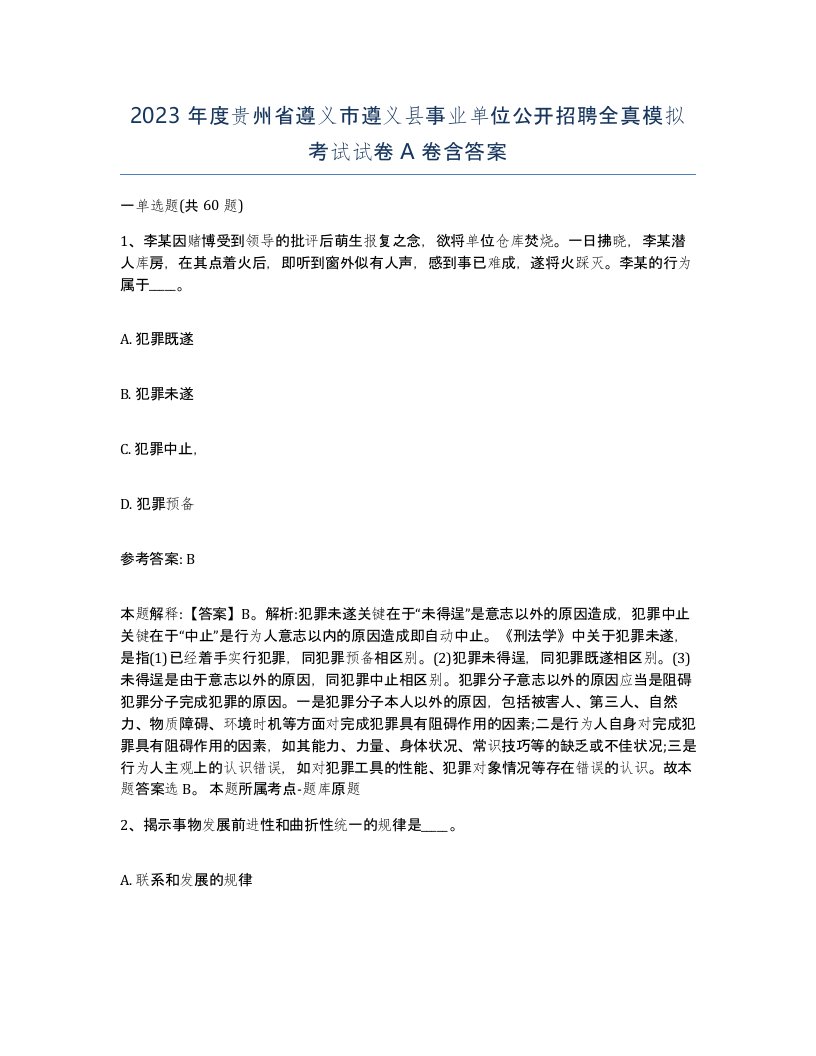 2023年度贵州省遵义市遵义县事业单位公开招聘全真模拟考试试卷A卷含答案