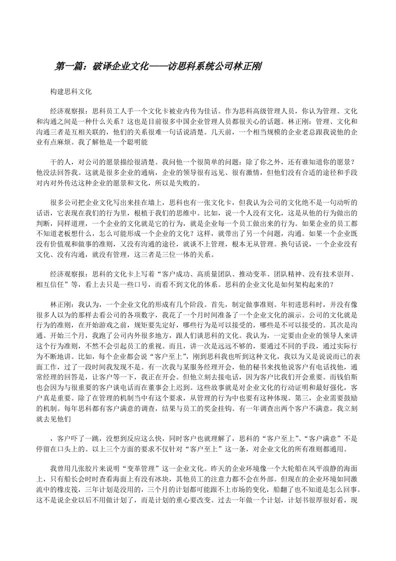 破译企业文化——访思科系统公司林正刚五篇范文[修改版]