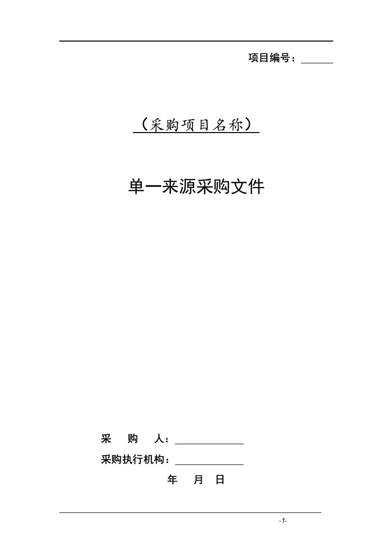 安徽省单一来源采购文件范本