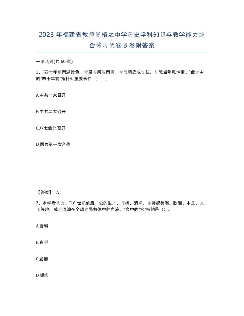 2023年福建省教师资格之中学历史学科知识与教学能力综合练习试卷B卷附答案