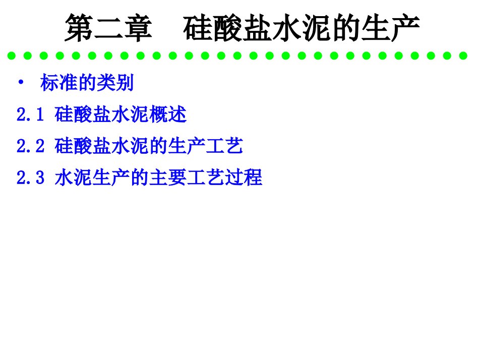 《水泥工艺学》第2章硅酸盐水泥的生产