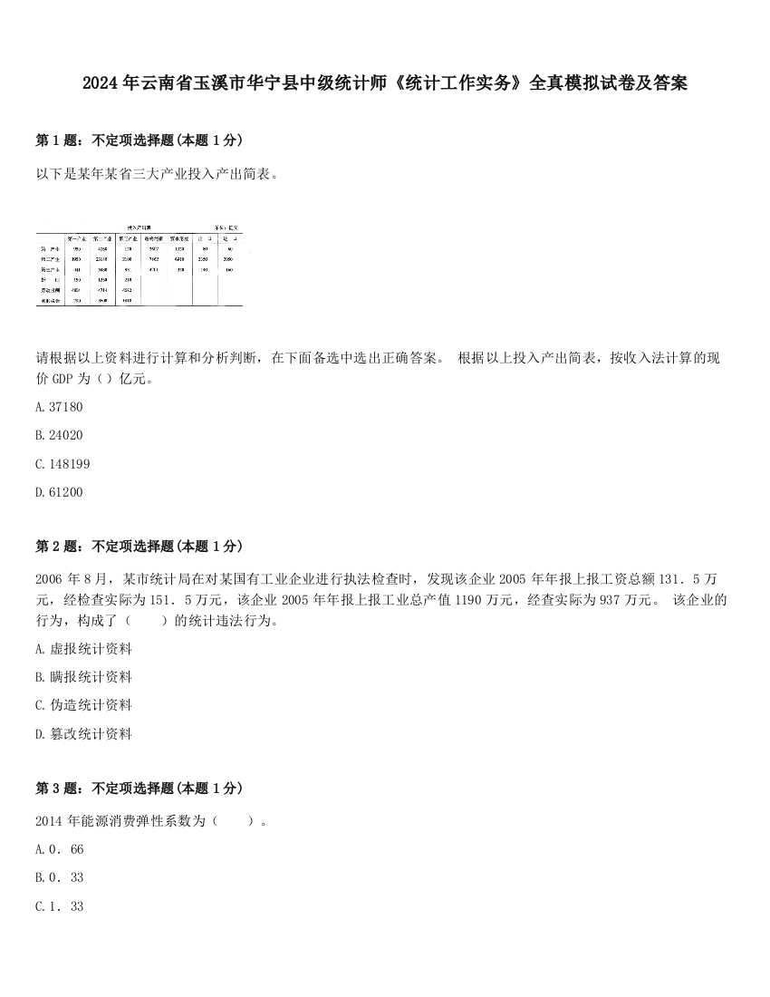 2024年云南省玉溪市华宁县中级统计师《统计工作实务》全真模拟试卷及答案