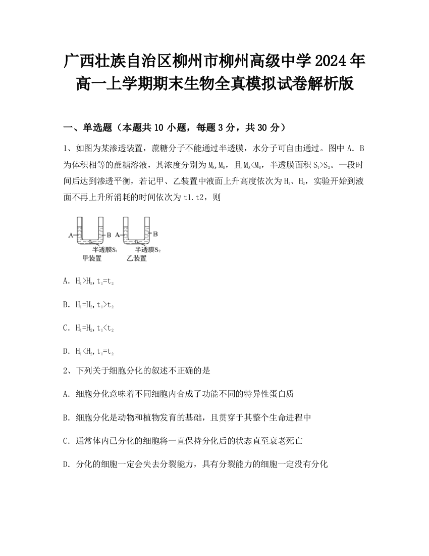 广西壮族自治区柳州市柳州高级中学2024年高一上学期期末生物全真模拟试卷解析版