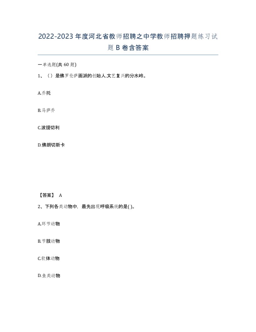 2022-2023年度河北省教师招聘之中学教师招聘押题练习试题B卷含答案