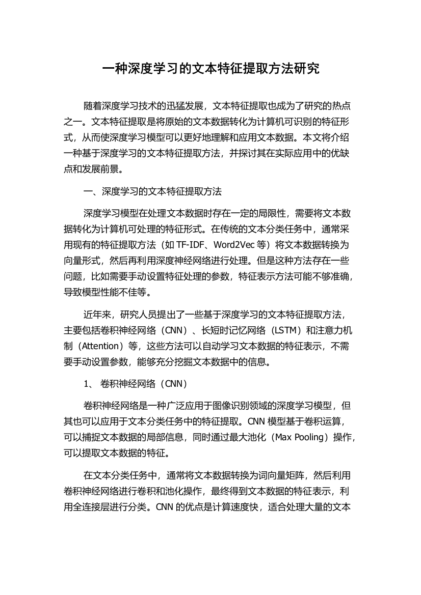 一种深度学习的文本特征提取方法研究