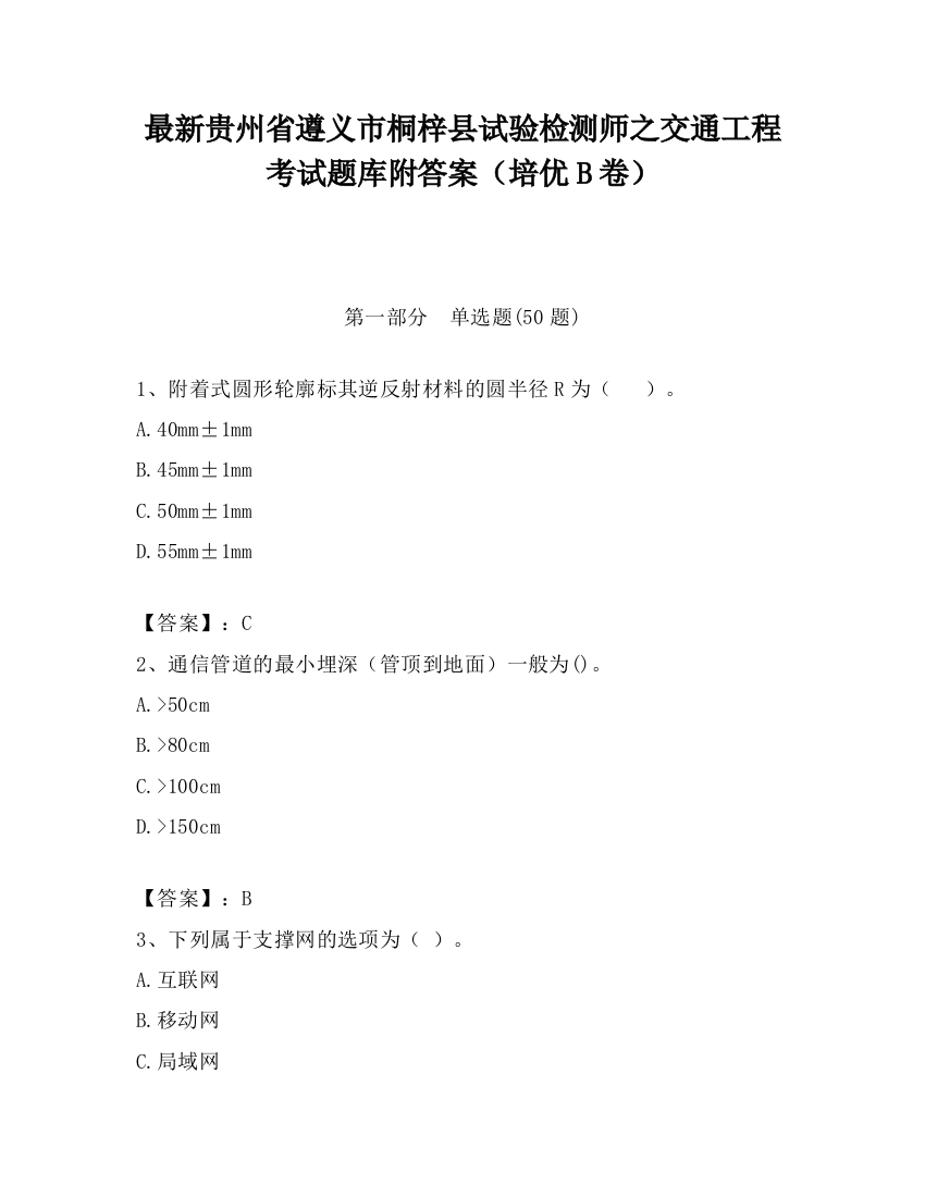 最新贵州省遵义市桐梓县试验检测师之交通工程考试题库附答案（培优B卷）