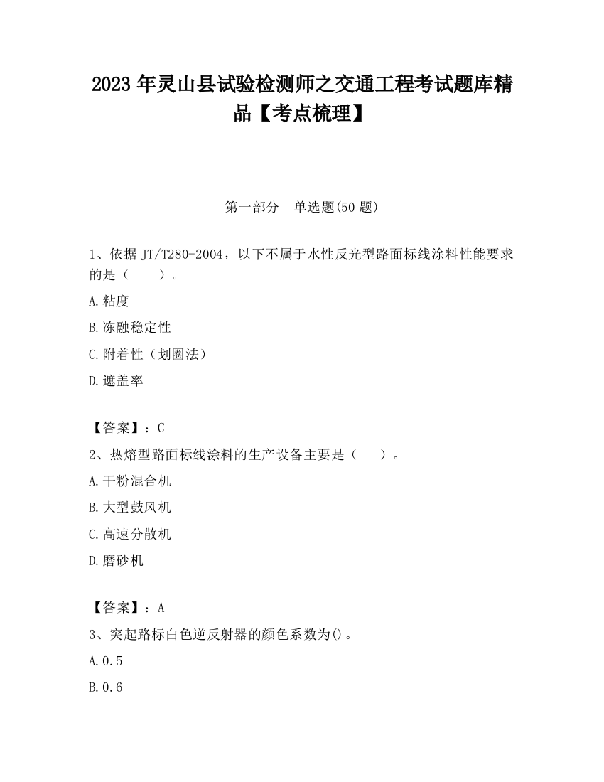 2023年灵山县试验检测师之交通工程考试题库精品【考点梳理】