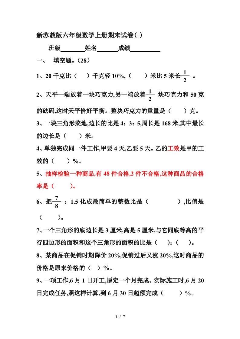 新苏教版六年级数学上册期末试卷-精编