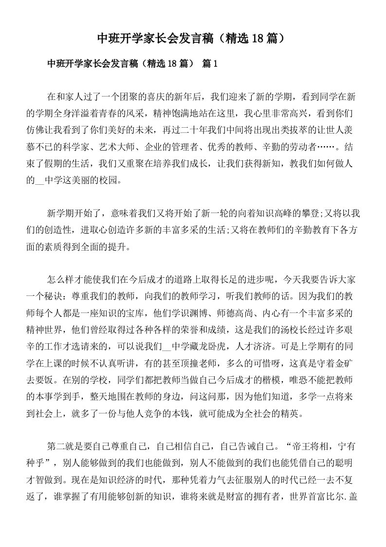 中班开学家长会发言稿（精选18篇）