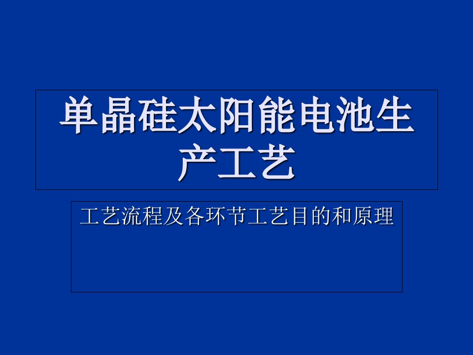 太阳能电池生产工艺