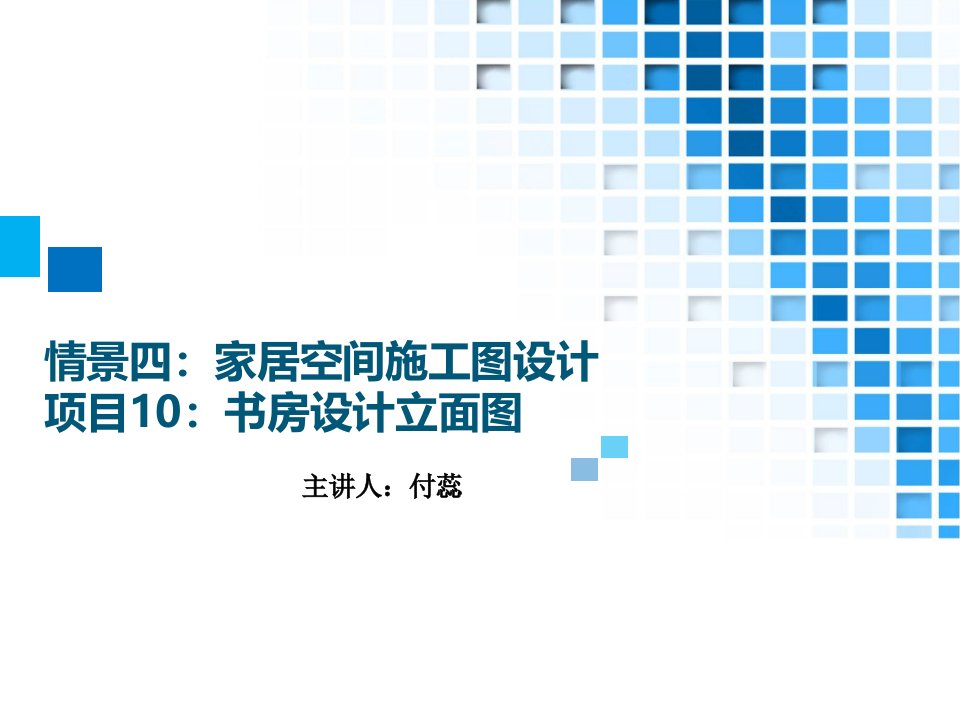 37情境四家居空间施工图设计项目10书房设计立面图