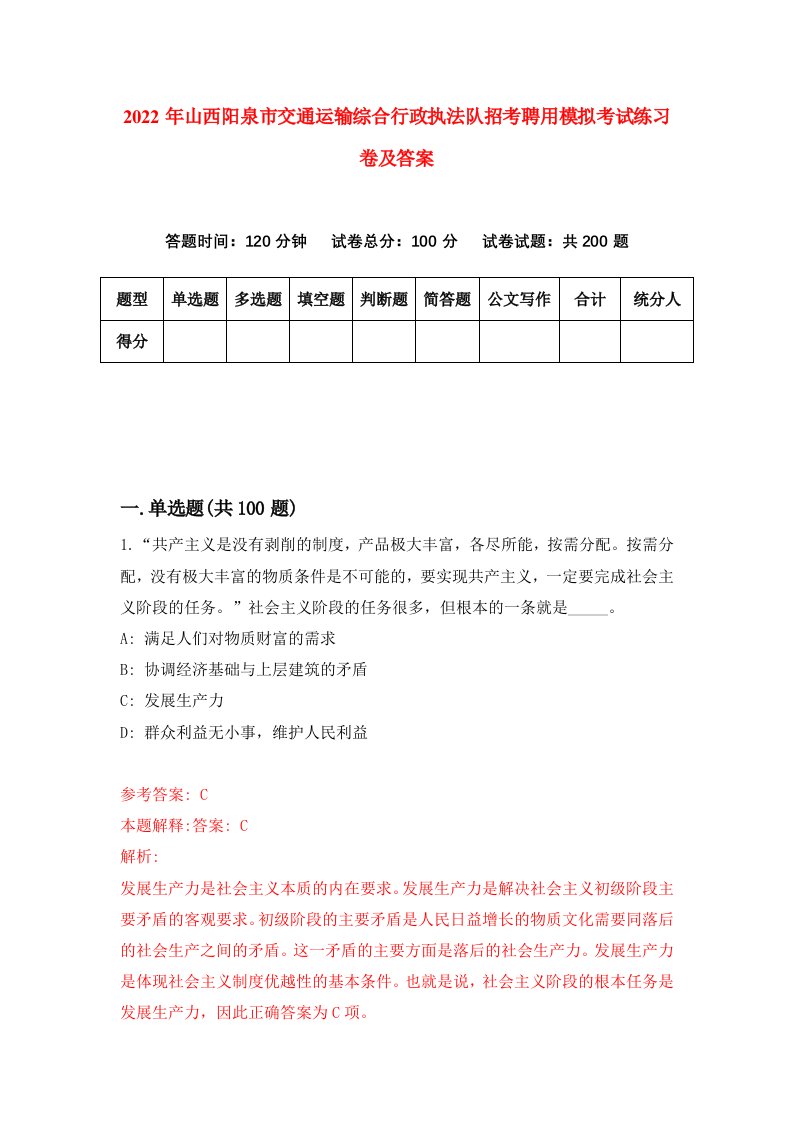 2022年山西阳泉市交通运输综合行政执法队招考聘用模拟考试练习卷及答案第7套