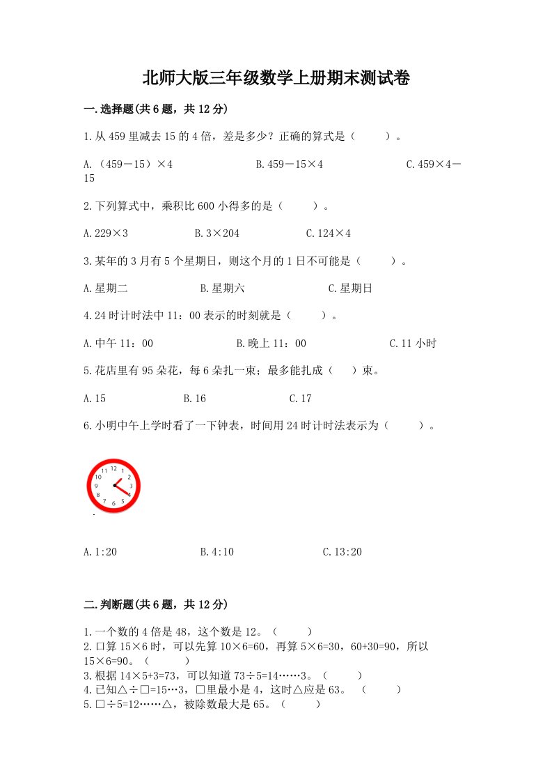 北师大版三年级数学上册期末测试卷及答案（真题汇编）