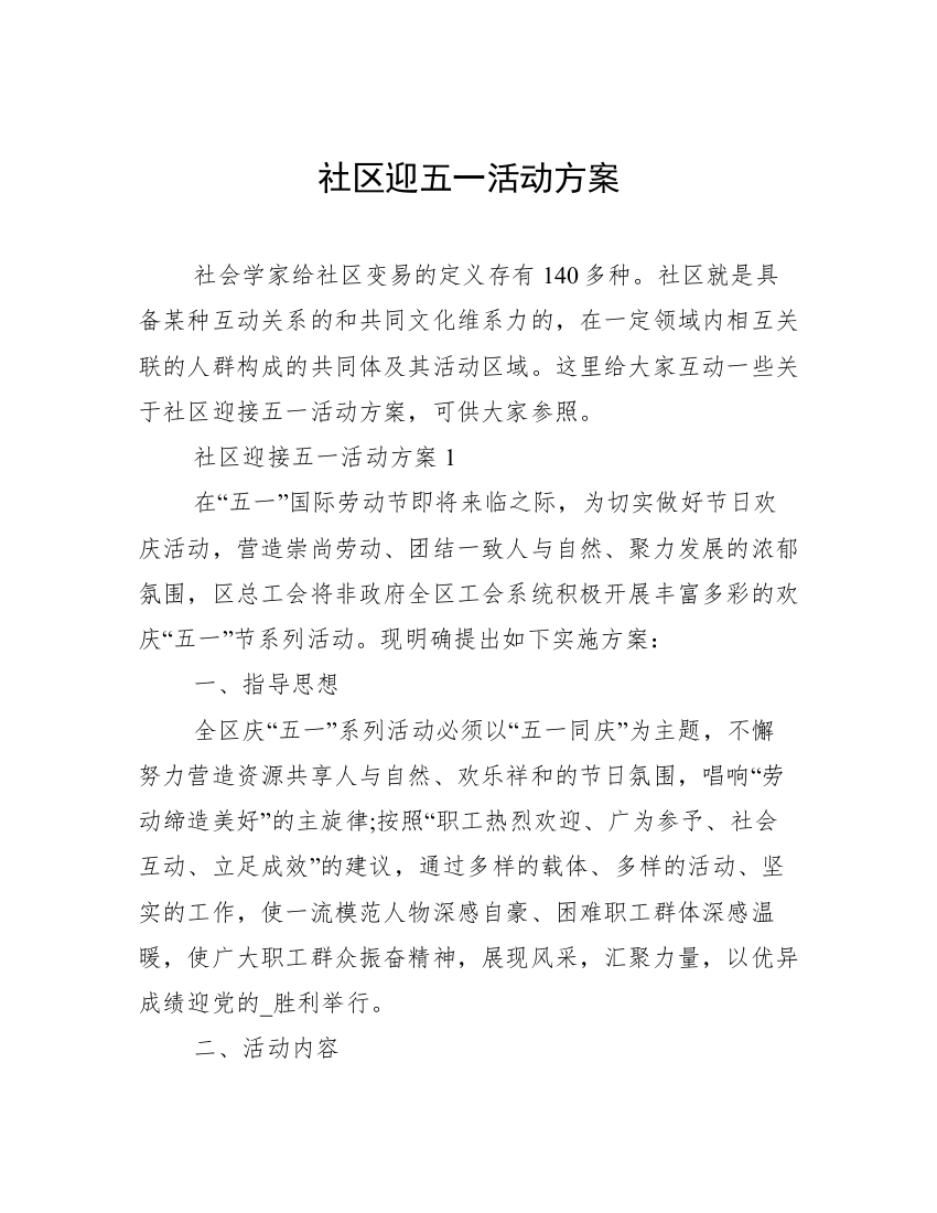 社区迎五一活动方案