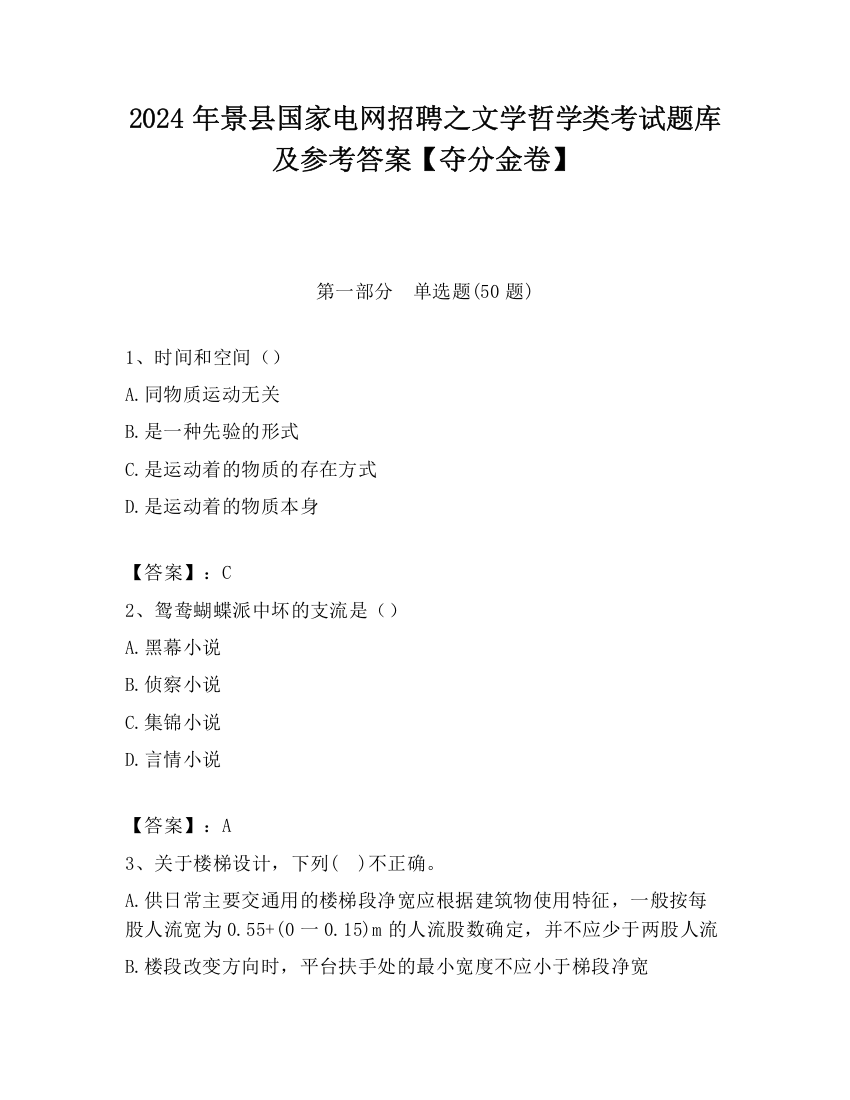 2024年景县国家电网招聘之文学哲学类考试题库及参考答案【夺分金卷】