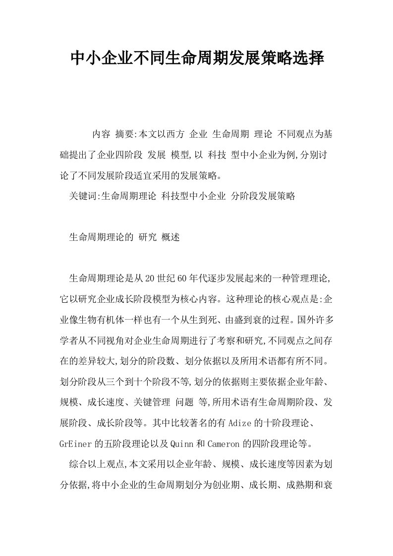 中小企业不同生命周期发展策略选择