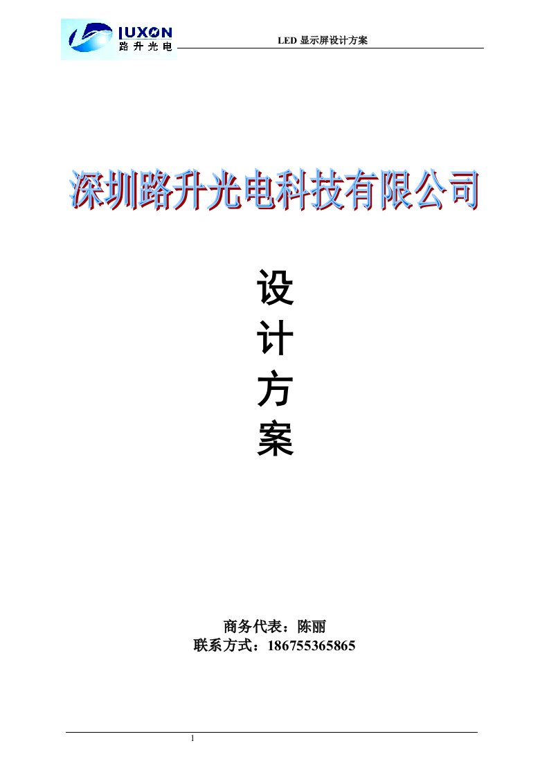 LED显示屏技术方案