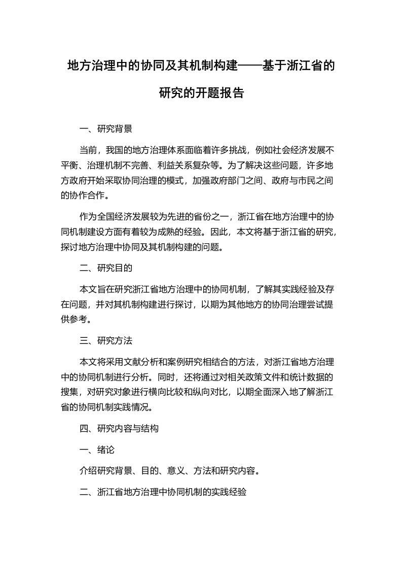 地方治理中的协同及其机制构建——基于浙江省的研究的开题报告