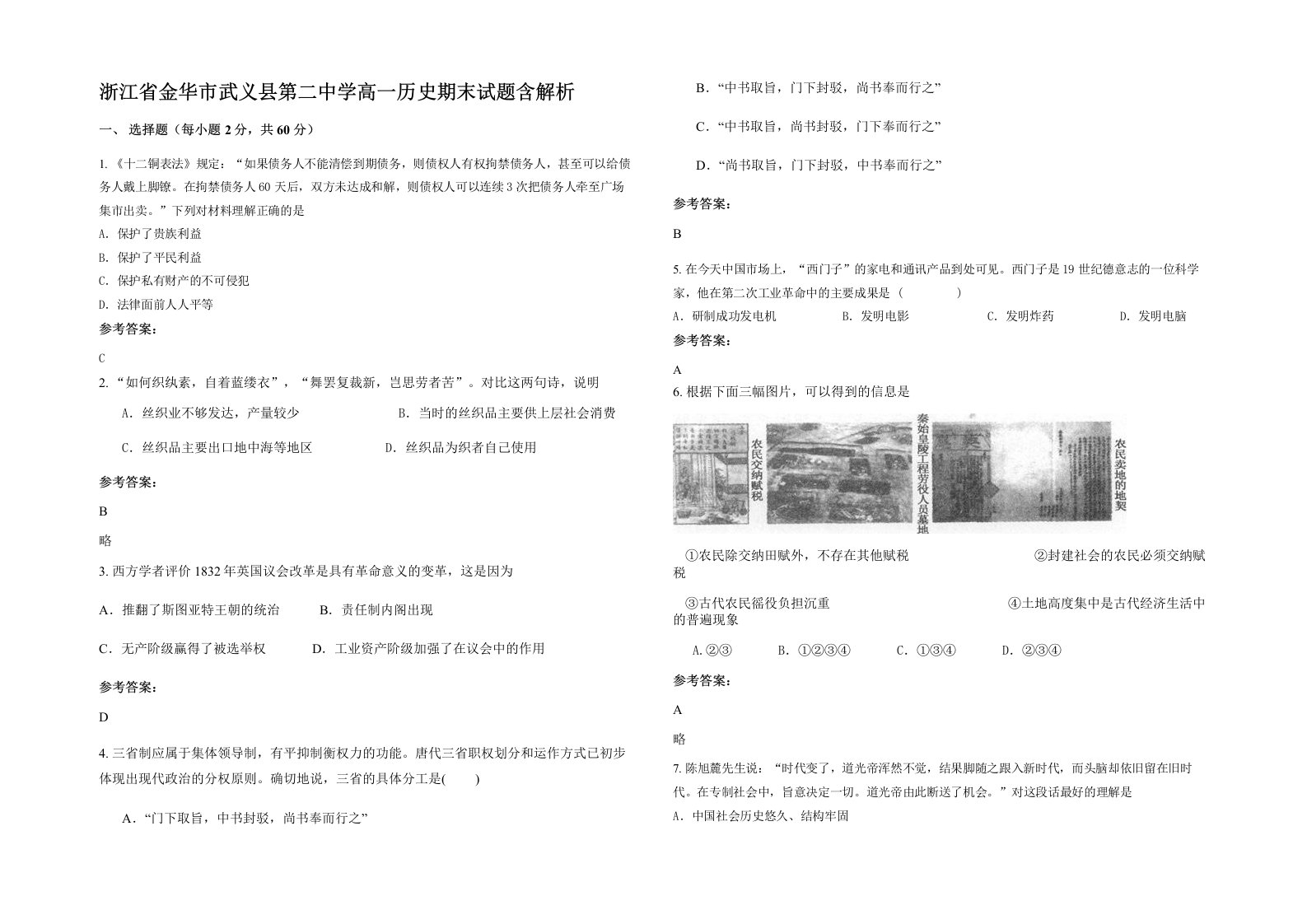 浙江省金华市武义县第二中学高一历史期末试题含解析