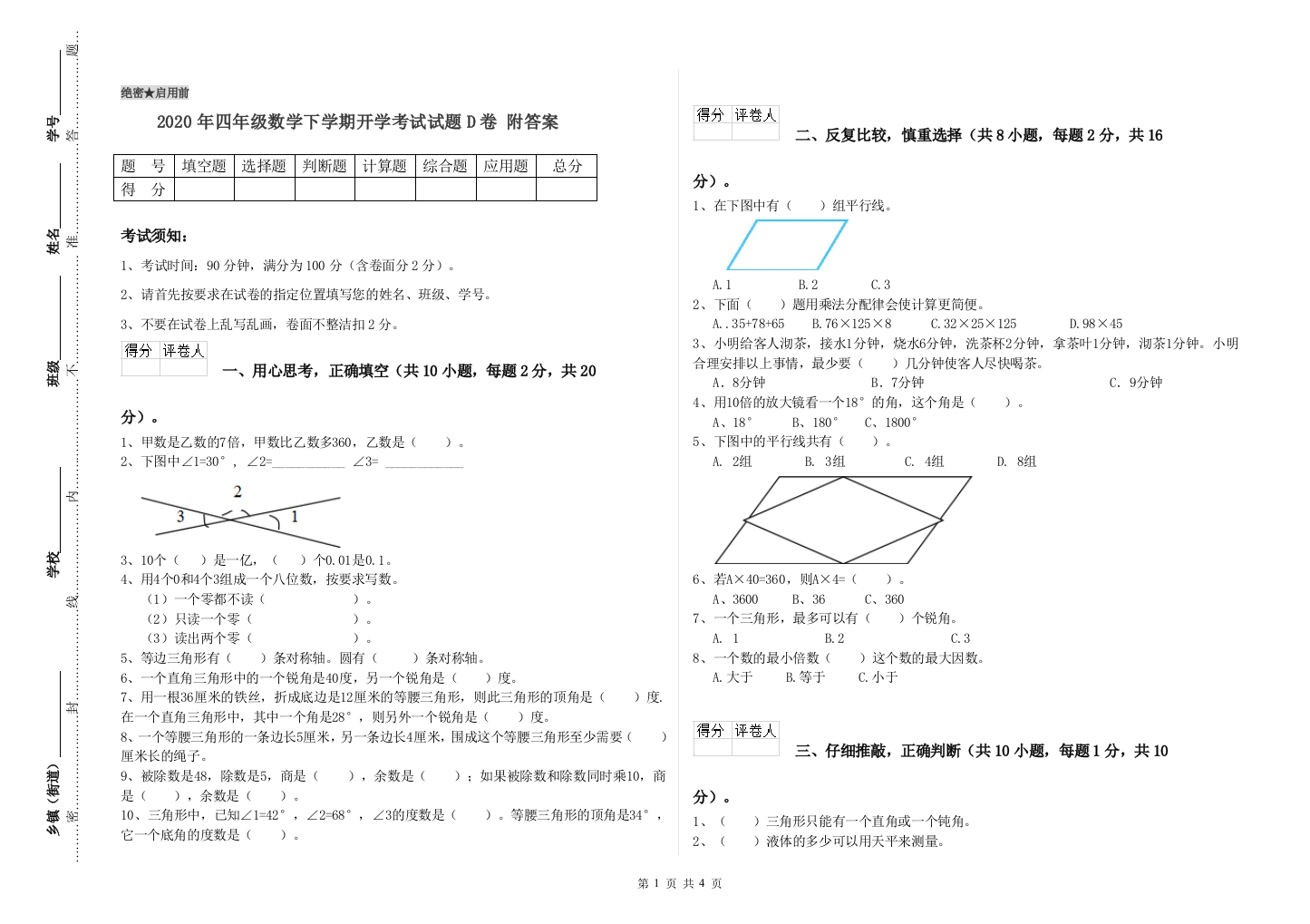 2020年四年级数学下学期开学考试试题D卷-附答案