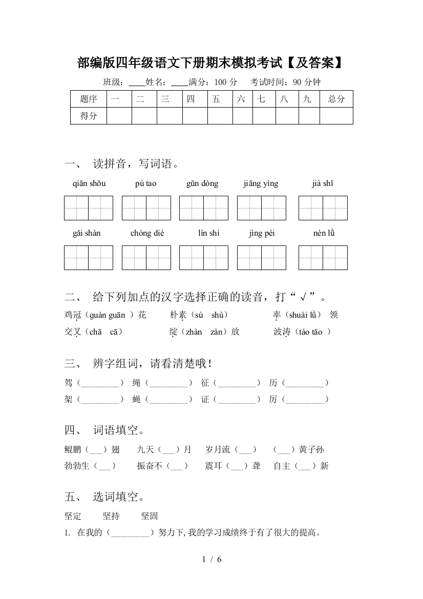 部编版四年级语文下册期末模拟考试【及答案】