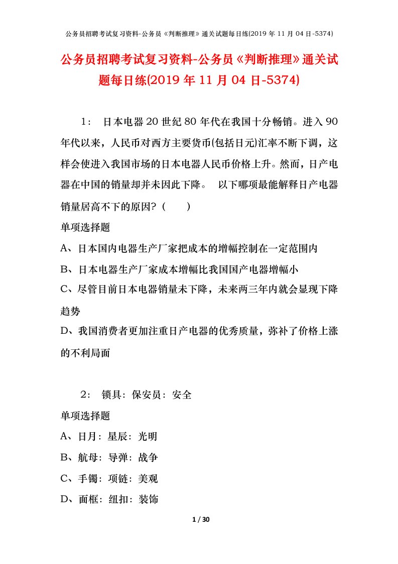 公务员招聘考试复习资料-公务员判断推理通关试题每日练2019年11月04日-5374