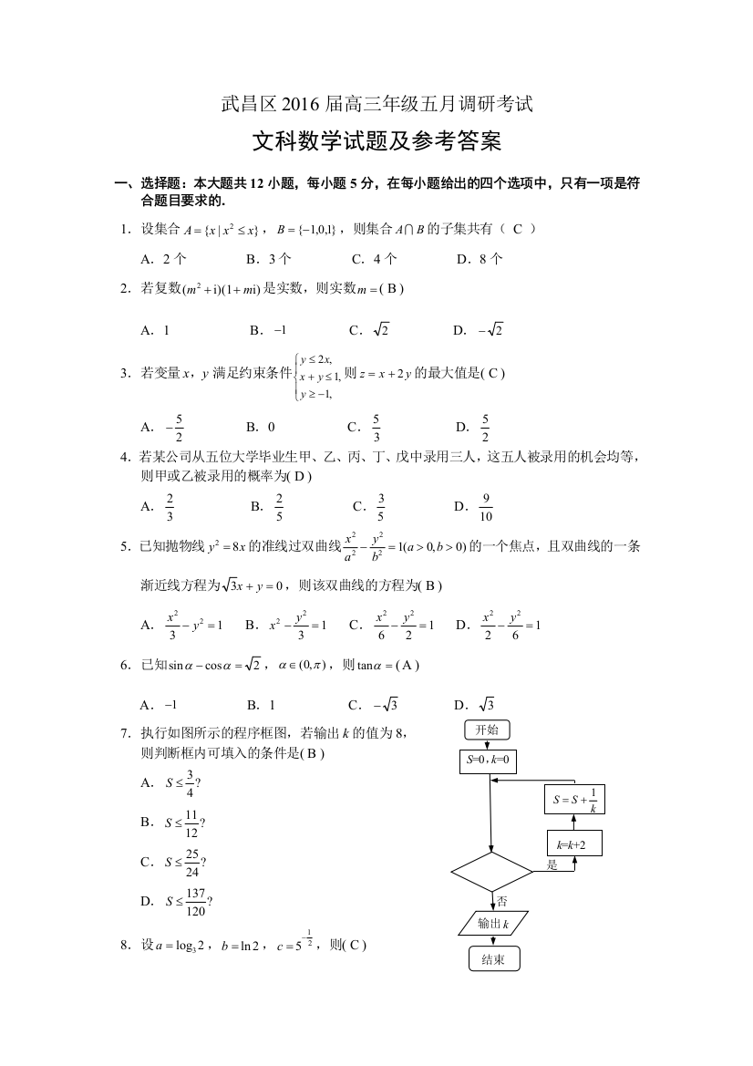 湖北省武汉市武昌区届高三月调考文科数学试题含答案