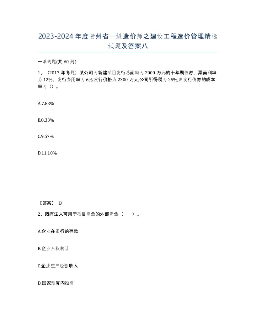 2023-2024年度贵州省一级造价师之建设工程造价管理试题及答案八