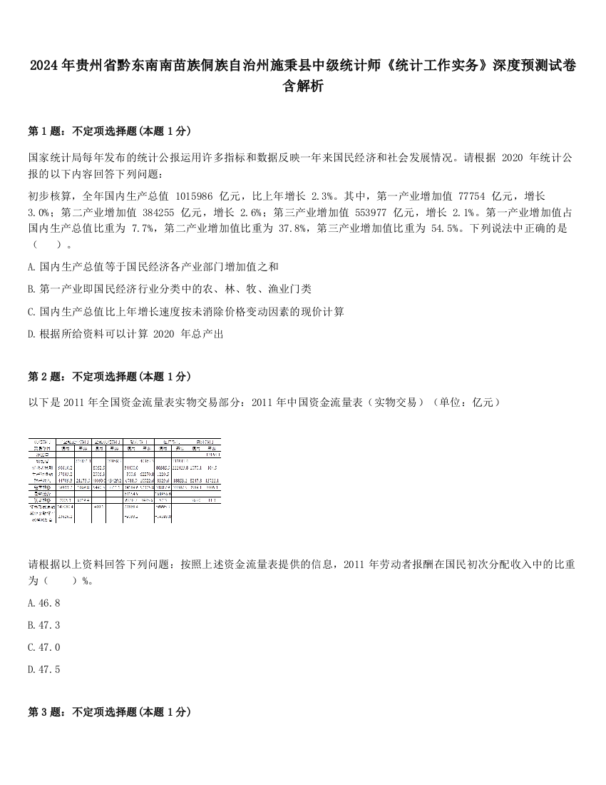 2024年贵州省黔东南南苗族侗族自治州施秉县中级统计师《统计工作实务》深度预测试卷含解析