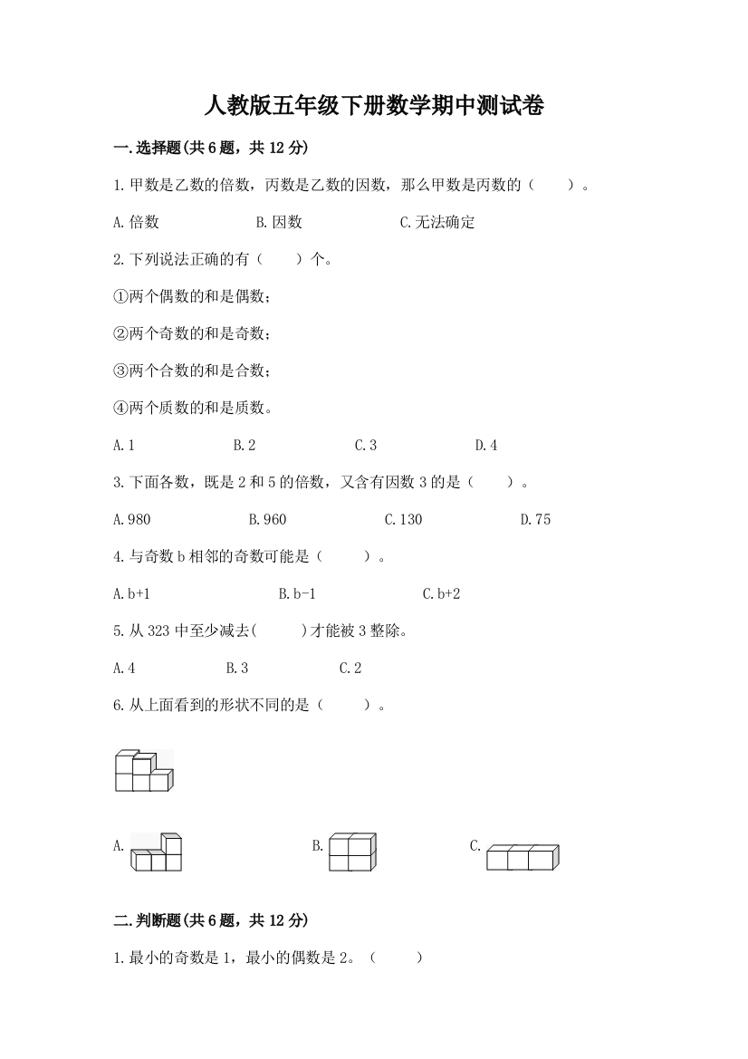 人教版五年级下册数学期中测试卷a4版