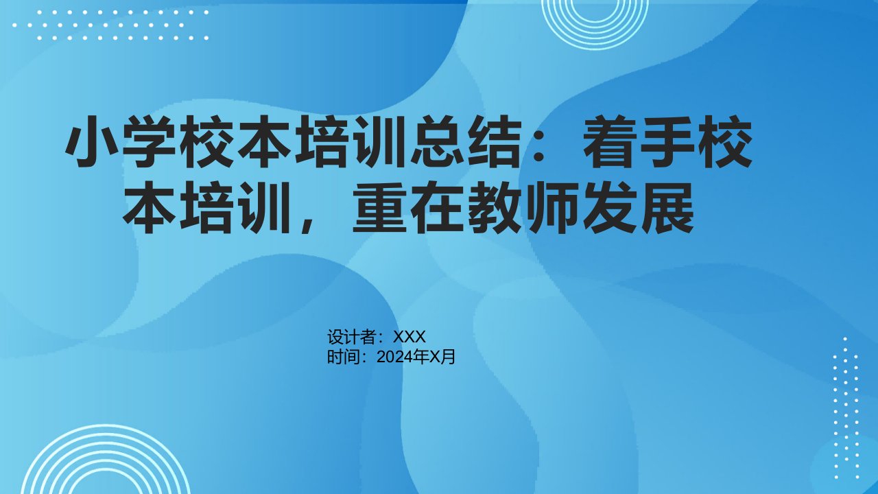 小学校本培训总结：着手校本培训，重在教师发展