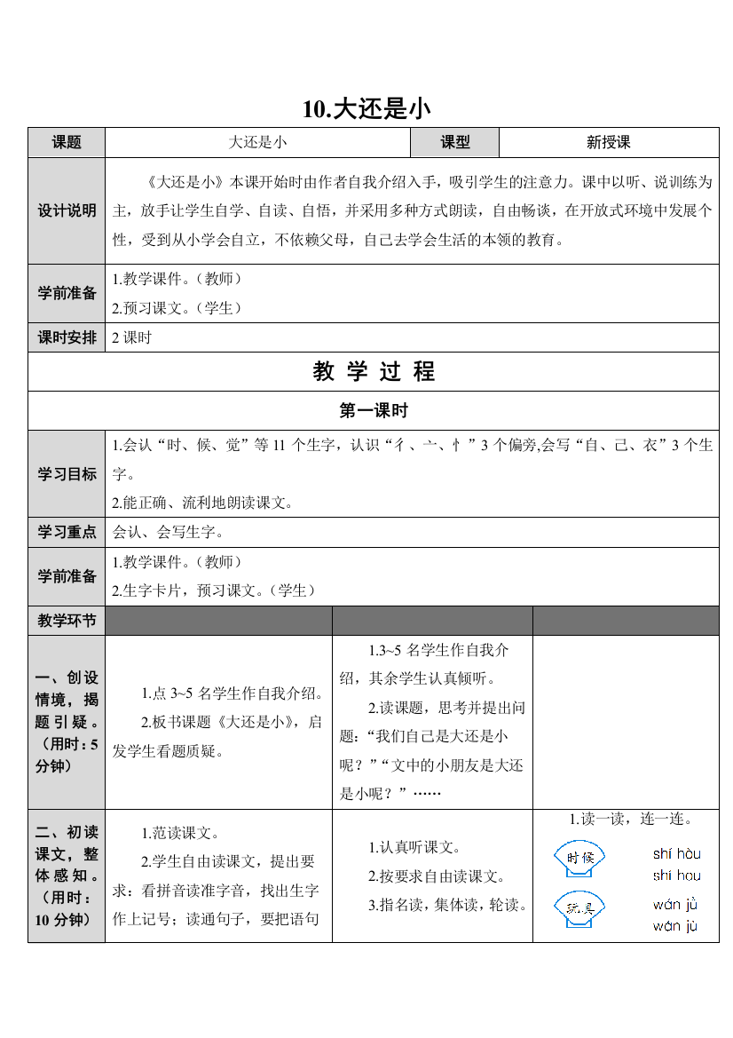 一年级上册语文教学设计大还是小2人教新课标