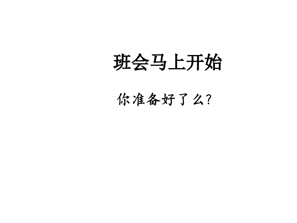 高中生规划人生主题班会