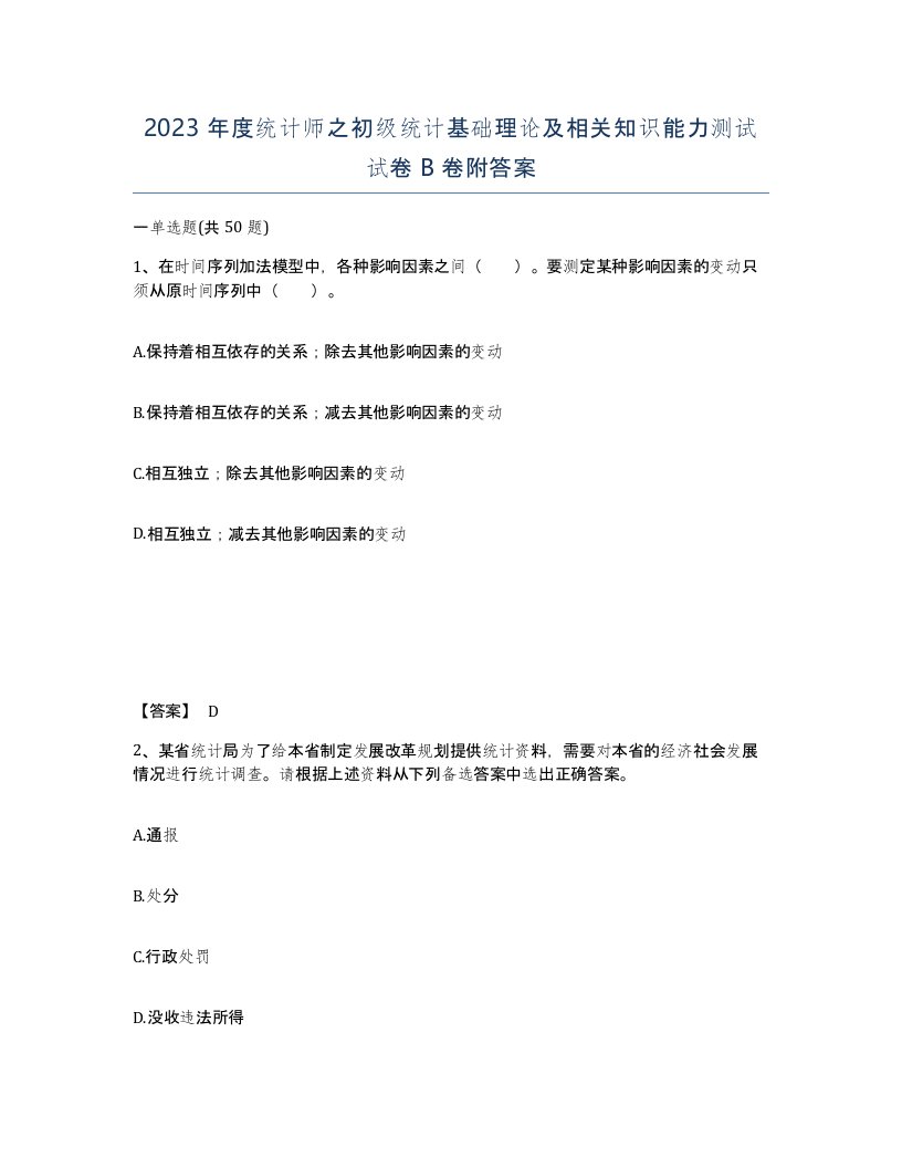 2023年度统计师之初级统计基础理论及相关知识能力测试试卷B卷附答案