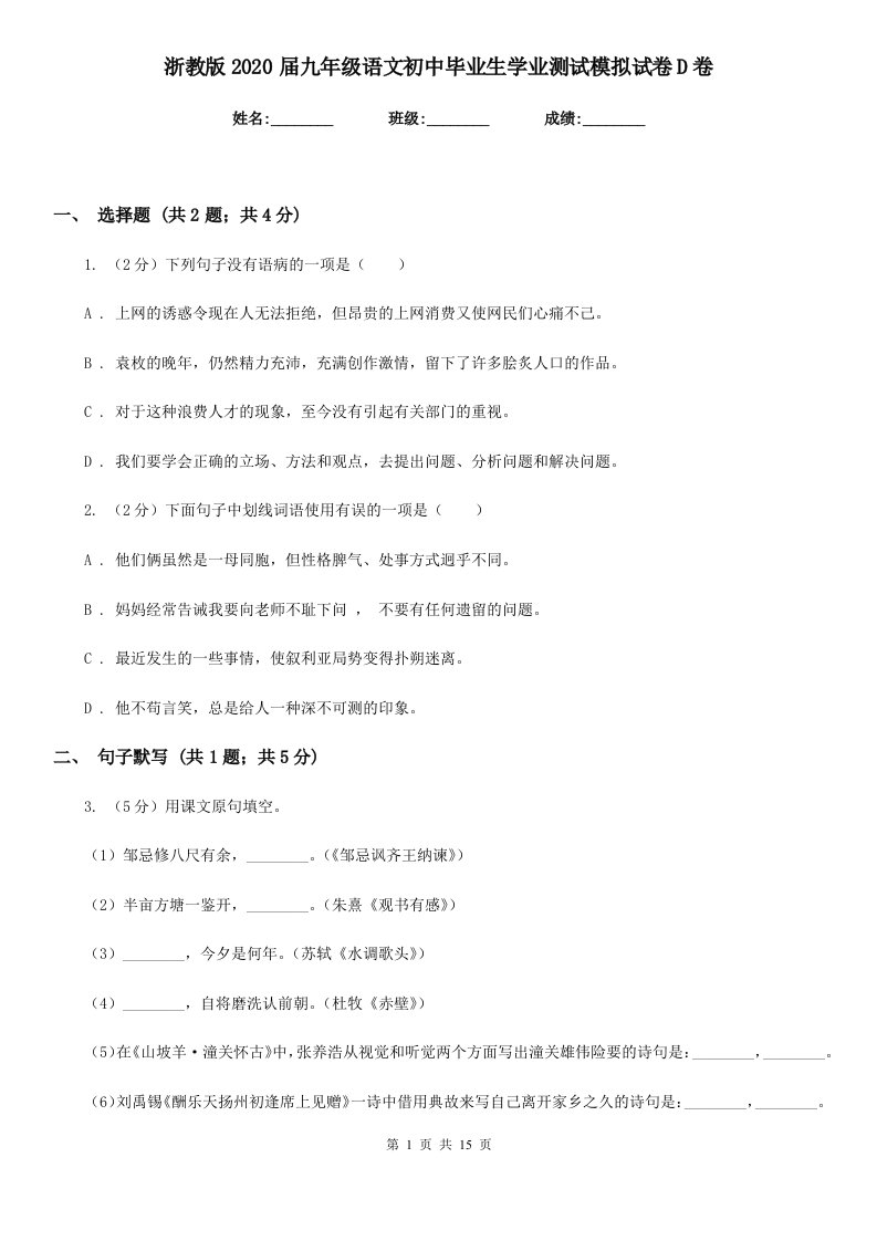 浙教版2020届九年级语文初中毕业生学业测试模拟试卷D卷