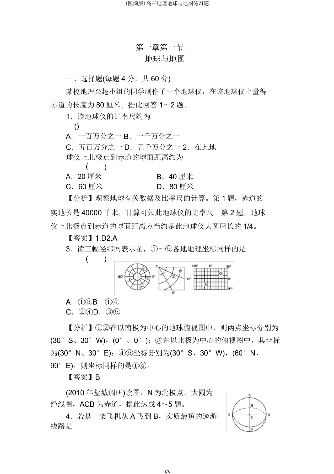 高三地理地球与地图练习题