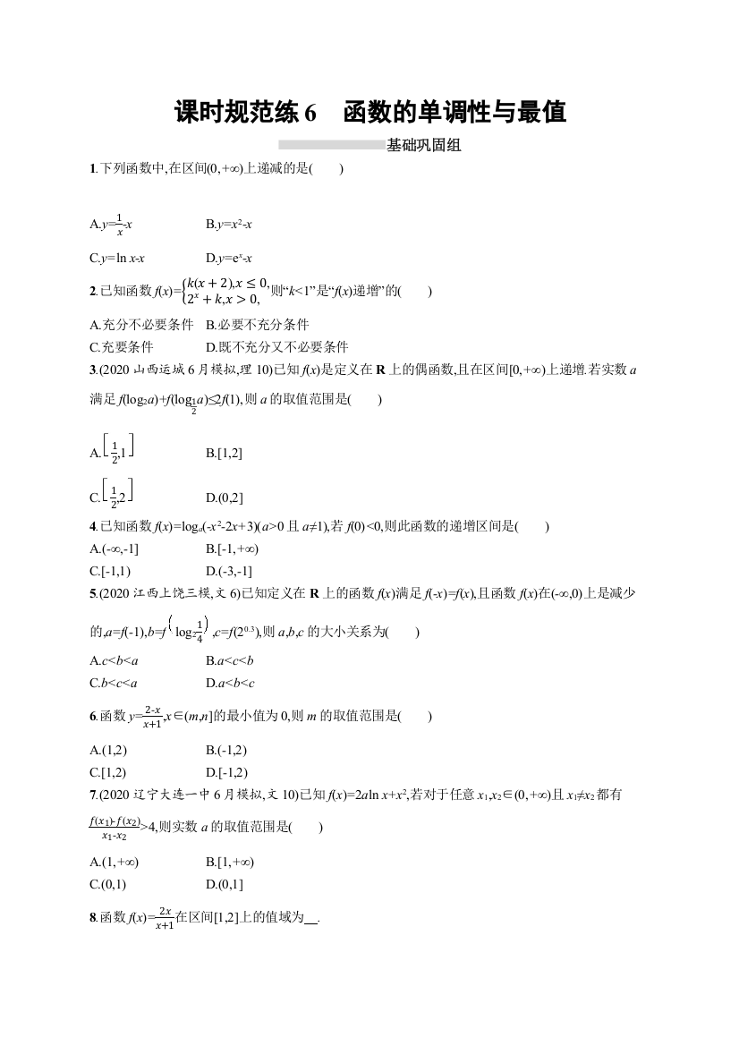 2022高考数学（文）北师大版一轮复习课时练：6　函数的单调性与最值