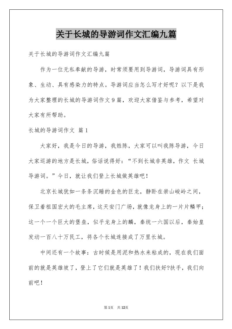 关于长城的导游词作文汇编九篇