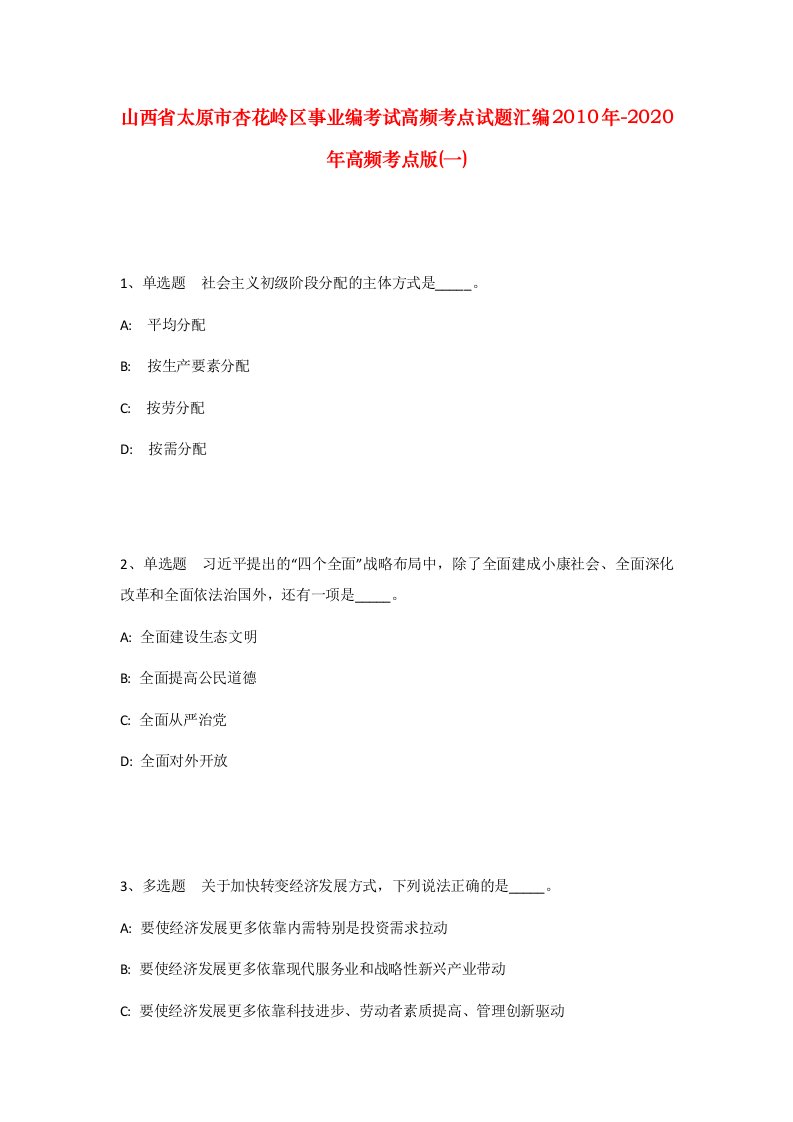 山西省太原市杏花岭区事业编考试高频考点试题汇编2010年-2020年高频考点版一