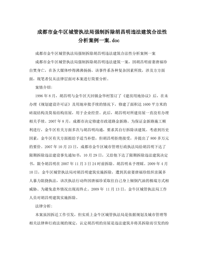 成都市金牛区城管执法局强制拆除胡昌明违法建筑合法性分析案例一案&#46;doc