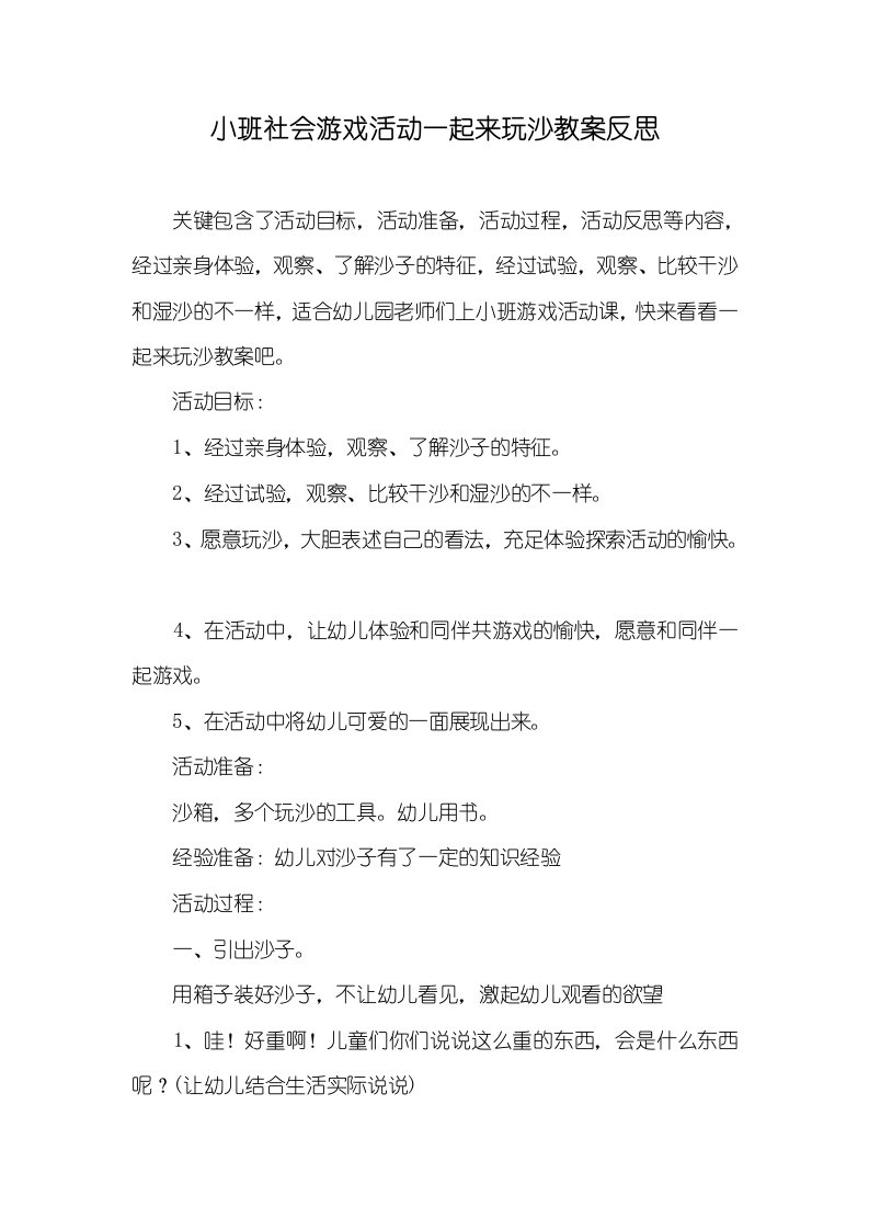 小班社会游戏活动一起来玩沙教案反思